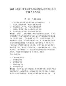 2025山東濱州市市場監(jiān)管總局直屬事業(yè)單位第二批招聘83人參考題庫（含答案詳解）