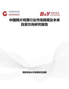 中国网片鸡笼行业市场规模及未来投资方向研究报告