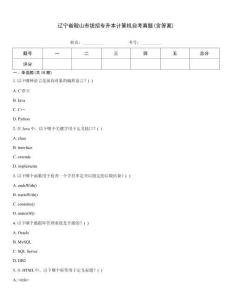 遼寧省鞍山市統招專升本計算機自考真題(含答案)