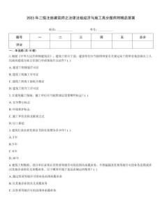 2023年二级注册建筑师之法律法规经济与施工高分题库附精品答案
