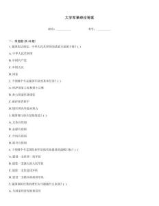 大學軍事理論答案