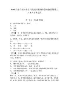 2025安徽合肥長豐縣崗集鎮招聘城市管理執法輔助人員3人參考題庫附答案詳解（模擬題）