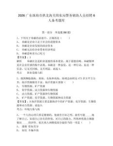2026广东珠海市拱北海关缉私局警务辅助人员招聘6人备考题库及答案详解【必刷】