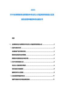 2025-2030全球糧食安全跨境協作農業無人機監測系統檢驗認證及適合區域種植品種優化建議書