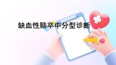 缺血性腦卒中分型診斷