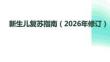 新生儿复苏指南（2026年修订）(1)