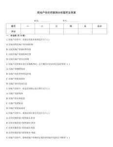 房地產估價師案例分析題庫及答案