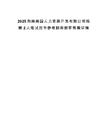 2025海南南国人力资源开发有限公司招聘2人笔试历年参考题库附带答案详解