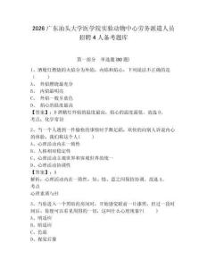 2026广东汕头大学医学院实验动物中心劳务派遣人员招聘4人备考题库带答案详解（巩固）