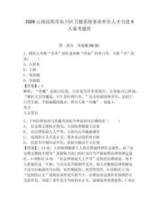 2026云南昆明市东川区卫健系统事业单位人才引进9人备考题库完整答案详解