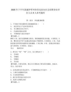 2025年下半年新疆伊犁州体育局面向社会招聘事业单位人员6人参考题库附答案详解（基础题）