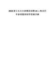 2025浙江長興文旅集團招聘24人筆試歷年參考題庫附帶答案詳解