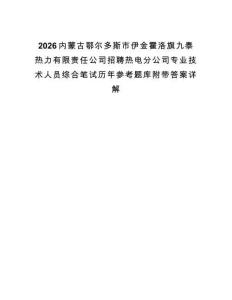 2026內(nèi)蒙古鄂爾多斯市伊金霍洛旗九泰熱力有限責(zé)任公司招聘熱電分公司專業(yè)技術(shù)人員綜合筆試歷年參考題庫附帶答案詳解