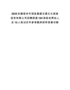 2025安徽宿州市泗縣鼎盛交通文化旅游投資有限公司招聘國道104泗縣收費(fèi)站人員15人筆試歷年參考題庫附帶答案詳解