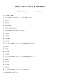 初级银行从业资格《公司信贷》复习题题库及解析