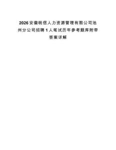 2026安徽皖信人力资源管理有限公司池州分公司招聘1人笔试历年参考题库附带答案详解
