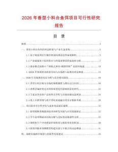 2026年香型小料臺魚餌項目可行性研究報告