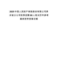 2025中国人民财产保险股份有限公司贵州省分公司秋季招聘80人笔试历年参考题库附带答案详解