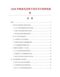 2026年鮮食毛豆種子項目可行性研究報告