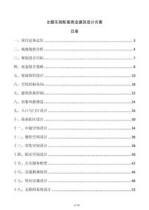 主題樂(lè)園配套商業(yè)建筑設(shè)計(jì)方案