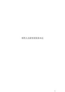 銷售人員薪資基本法