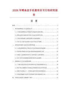 2026年鱷魚皮手機套項目可行性研究報告