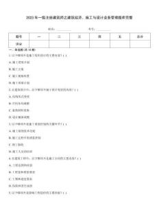 2023年一級注冊建筑師之建筑經濟、施工與設計業務管理題庫完整