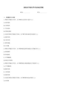 掌指关节脱位手术试卷及答案