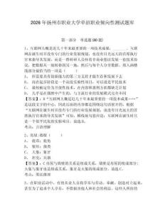 2026年揚州市職業大學單招職業傾向性測試題庫附答案詳解（預熱題）