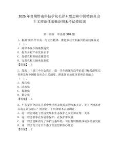 2025年貴州黔南科技學院毛澤東思想和中國特色社會主義理論體系概論期末考試模擬題附答案（輕巧奪冠）