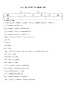 cpa注冊會計師經濟法考試真題及答案