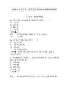 2026年延安職業技術學院單招職業傾向性測試題庫附參考答案詳解（奪分金卷）