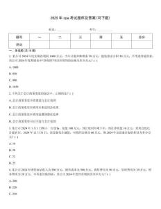 2025年cpa考試題庫及答案(可下載)
