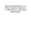 2026浙江溫州市糧食收儲有限公司（溫州市糧食產業集團有限公司糧食倉儲分公司）招聘勞務派遣工作人員筆試歷年參考題庫附帶答案詳解