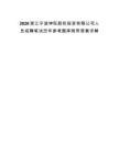 2026浙江宁波坤旺股权投资有限公司人员招聘笔试历年参考题库附带答案详解