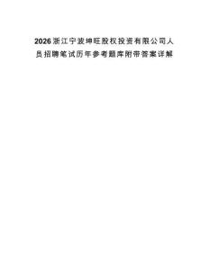 2026浙江宁波坤旺股权投资有限公司人员招聘笔试历年参考题库附带答案详解