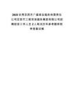 2025甘肃定西市广盛保安服务有限责任公司定西市工程咨询服务集团有限公司招聘财务工作人员2人笔试历年参考题库附带答案详解