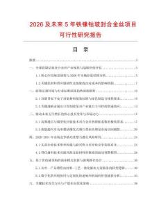 2026及未來5年鐵鎳鈷玻封合金絲項目可行性研究報告