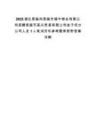 2025湖北恩施州恩施市福牛物業有限公司招聘恩施市荃興貿易有限公司金子壩分公司人員1人筆試歷年參考題庫附帶答案詳解