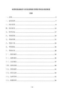 電影院線放映員與賣品部服務員績效考核及排班制度
