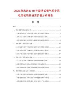 2026及未來(lái)5-10年旋渦式噴氣機(jī)專(zhuān)用電動(dòng)機(jī)項(xiàng)目投資價(jià)值分析報(bào)告