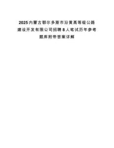 2025内蒙古鄂尔多斯市沿黄高等级公路建设开发有限公司招聘8人笔试历年参考题库附带答案详解