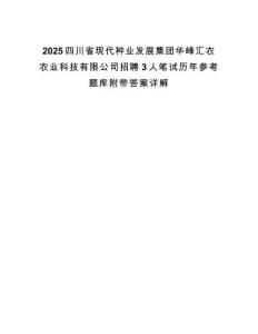 2025四川省現(xiàn)代種業(yè)發(fā)展集團華峰匯農農業(yè)科技有限公司招聘3人筆試歷年參考題庫附帶答案詳解