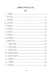 防腐保溫工程專項施工方案