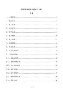 防腐保溫管道包覆施工方案