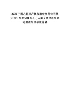 2025中国人民财产保险股份有限公司怒江州分公司招聘3人（云南）笔试历年参考题库附带答案详解