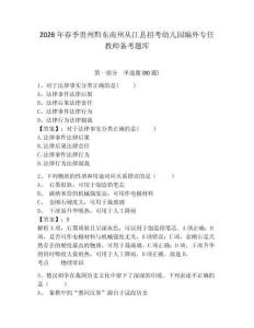 2026年春季贵州黔东南州从江县招考幼儿园编外专任教师备考题库及参考答案详解（夺分金卷）