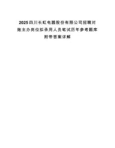 2025四川长虹电器股份有限公司招聘对账主办岗位拟录用人员笔试历年参考题库附带答案详解