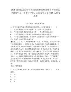 2025國(guó)家藥品監(jiān)督管理局藥品和醫(yī)療器械審評(píng)檢查京津冀分中心、華中分中心、西南分中心招聘26人參考題庫(kù)及答案詳解1套