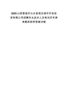 2025山西晋城市沁水县恒达城市开发投资有限公司招聘专业技术人员笔试历年参考题库附带答案详解
